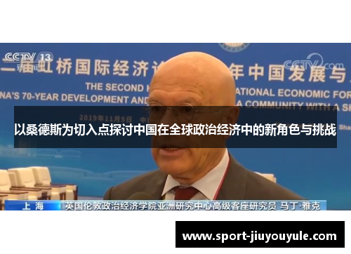 以桑德斯为切入点探讨中国在全球政治经济中的新角色与挑战
