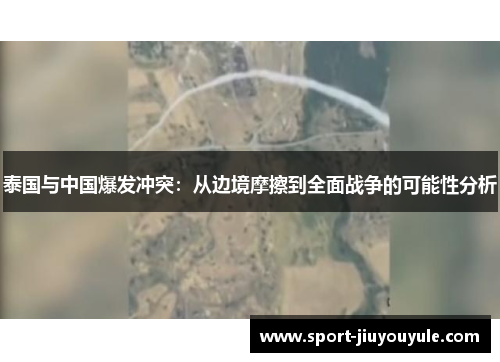 泰国与中国爆发冲突：从边境摩擦到全面战争的可能性分析