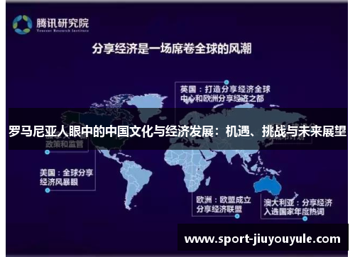 罗马尼亚人眼中的中国文化与经济发展：机遇、挑战与未来展望